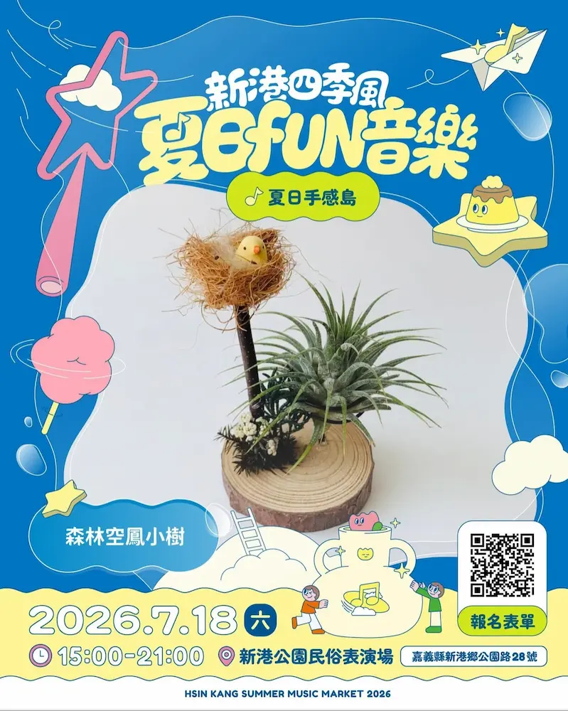 2026 新港四季風夏日Fun音樂夏日手感島森林空鳳小樹手作課程官方宣傳海報