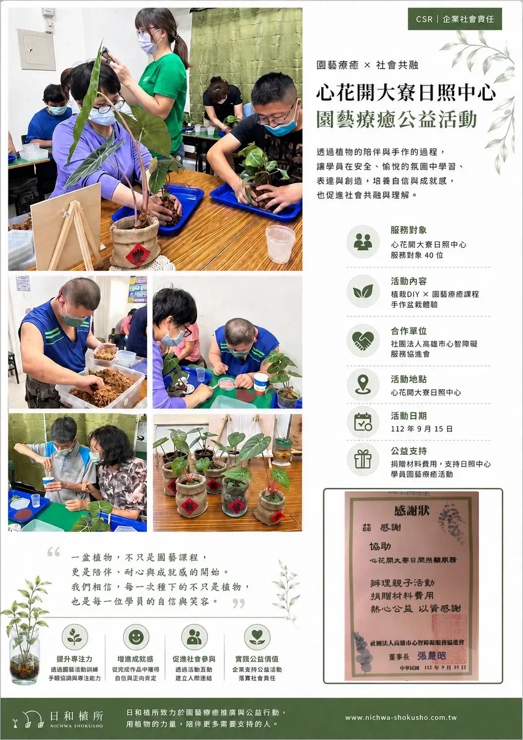 日和植所心花開大寮日照中心園藝療癒公益活動CSR企業社會責任案例海報，獲社團法人高雄市心智障礙服務協進會感謝狀。