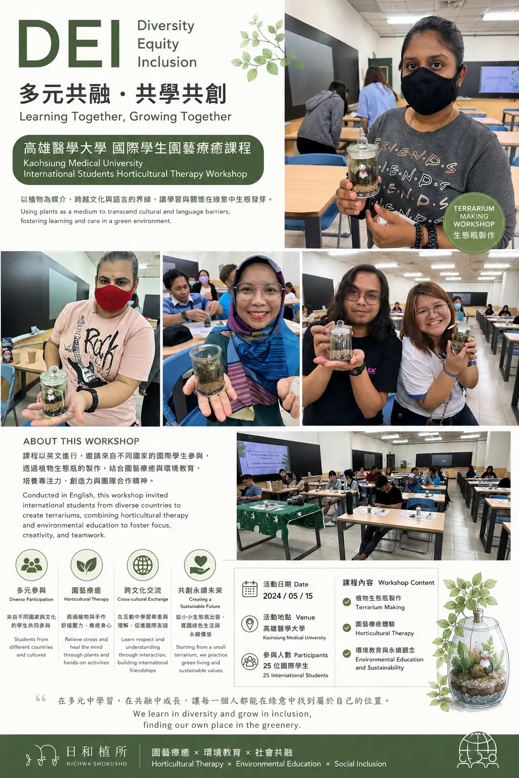 日和植所受邀至高雄醫學大學（KMU）辦理國際學生園藝療癒工作坊DEI多元共融案例海報，全英語教學微景觀生態瓶手作與跨文化交流。