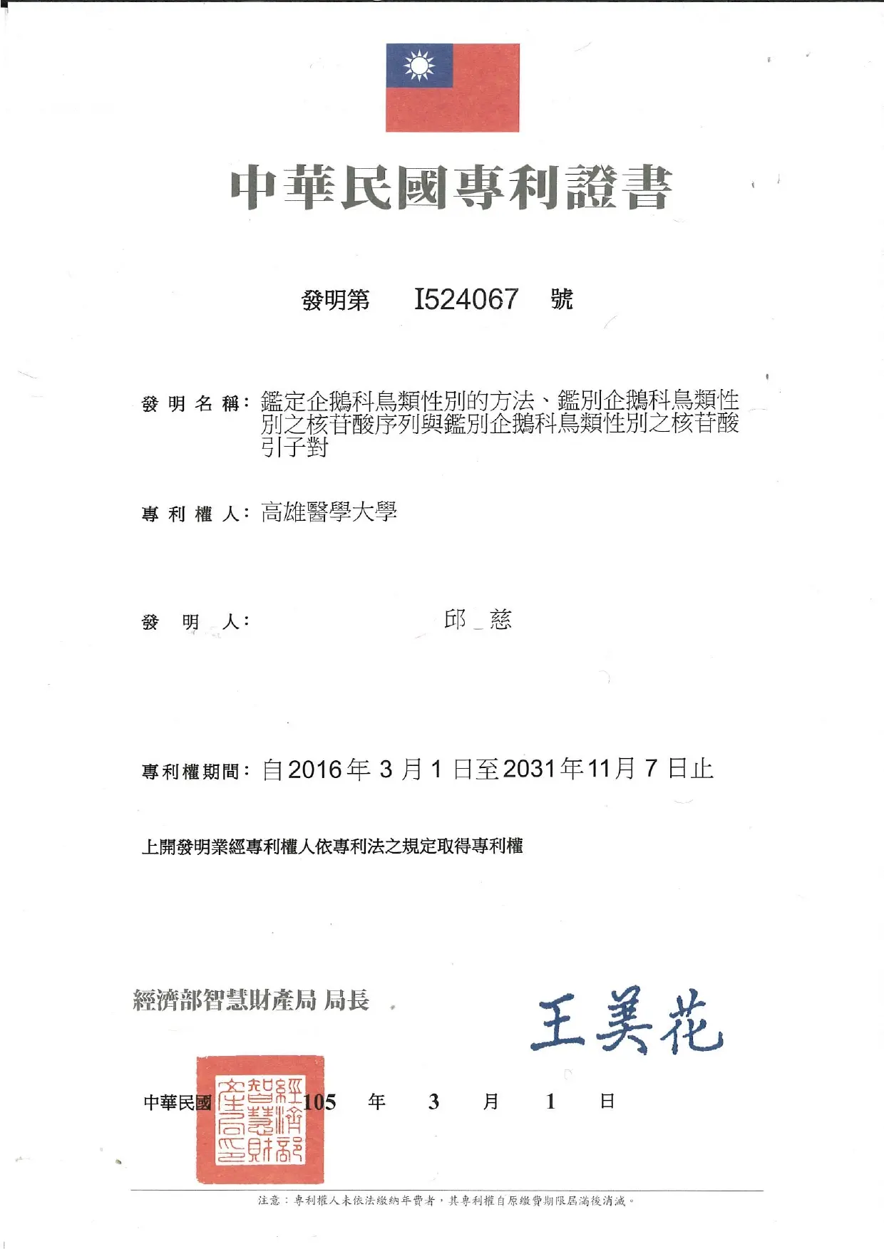 中華民國國家發明專利證書（發明第 I524067 號）：企鵝科鳥類 DNA 性別鑑定技術，高雄醫學大學團隊與日和植所 Momo 老師